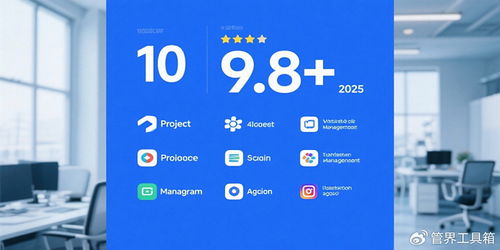 2025年口碑TOP10項目管理軟件開發(fā)軟件權(quán)威評測