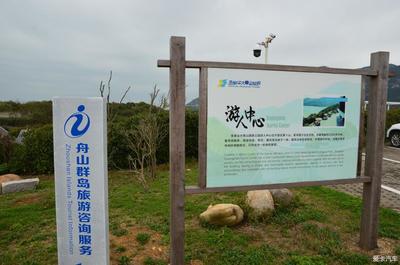 暢游朱家尖大青山國家公園 全方位旅游咨詢服務(wù)